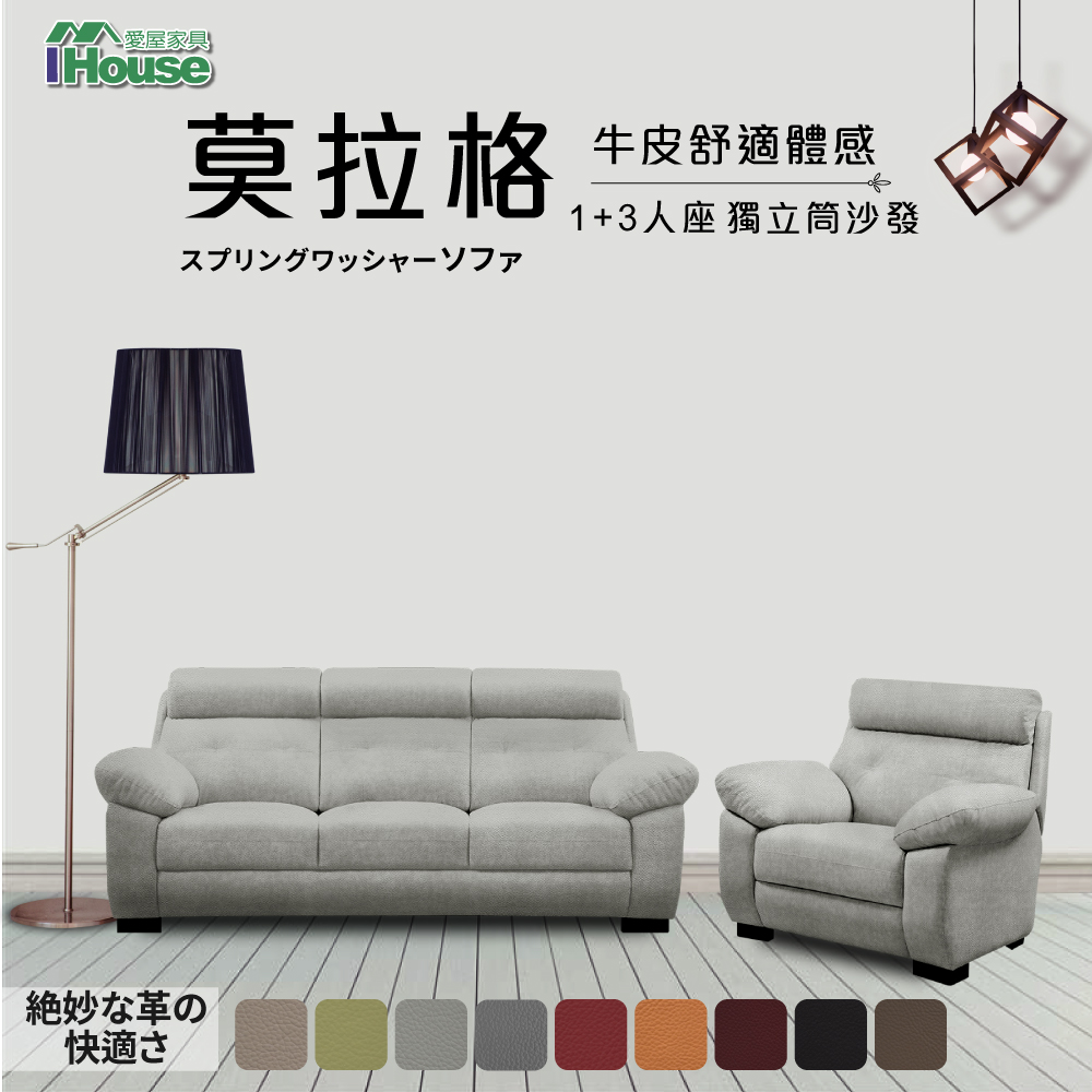 【IHouse愛屋家具】莫拉格 牛皮舒適體感獨立筒沙發 1+3人座