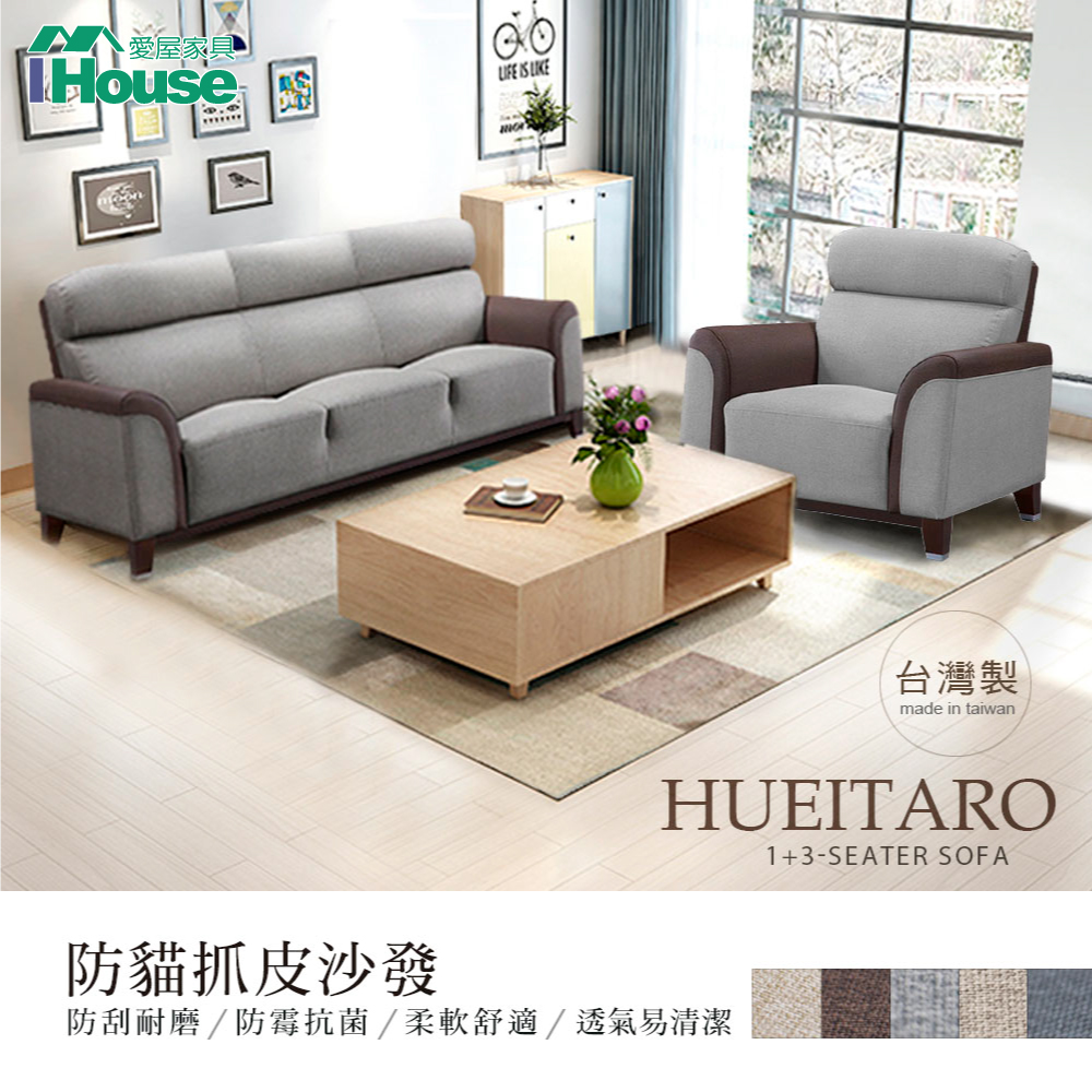 【IHouse愛屋傢俱】太郎 貓抓皮沙發-1+3人座 (臺灣製)