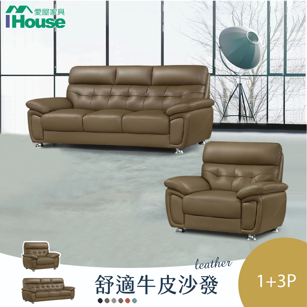 【IHouse愛屋家具】星朵拉 手作加厚牛皮舒適獨立筒沙發 1+3人座