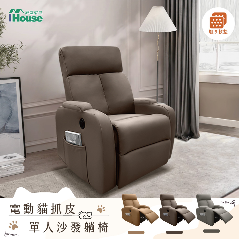 【IHouse】巴斯【電動貓抓皮】功能單人躺椅/沙發躺椅/1人沙發/主人椅