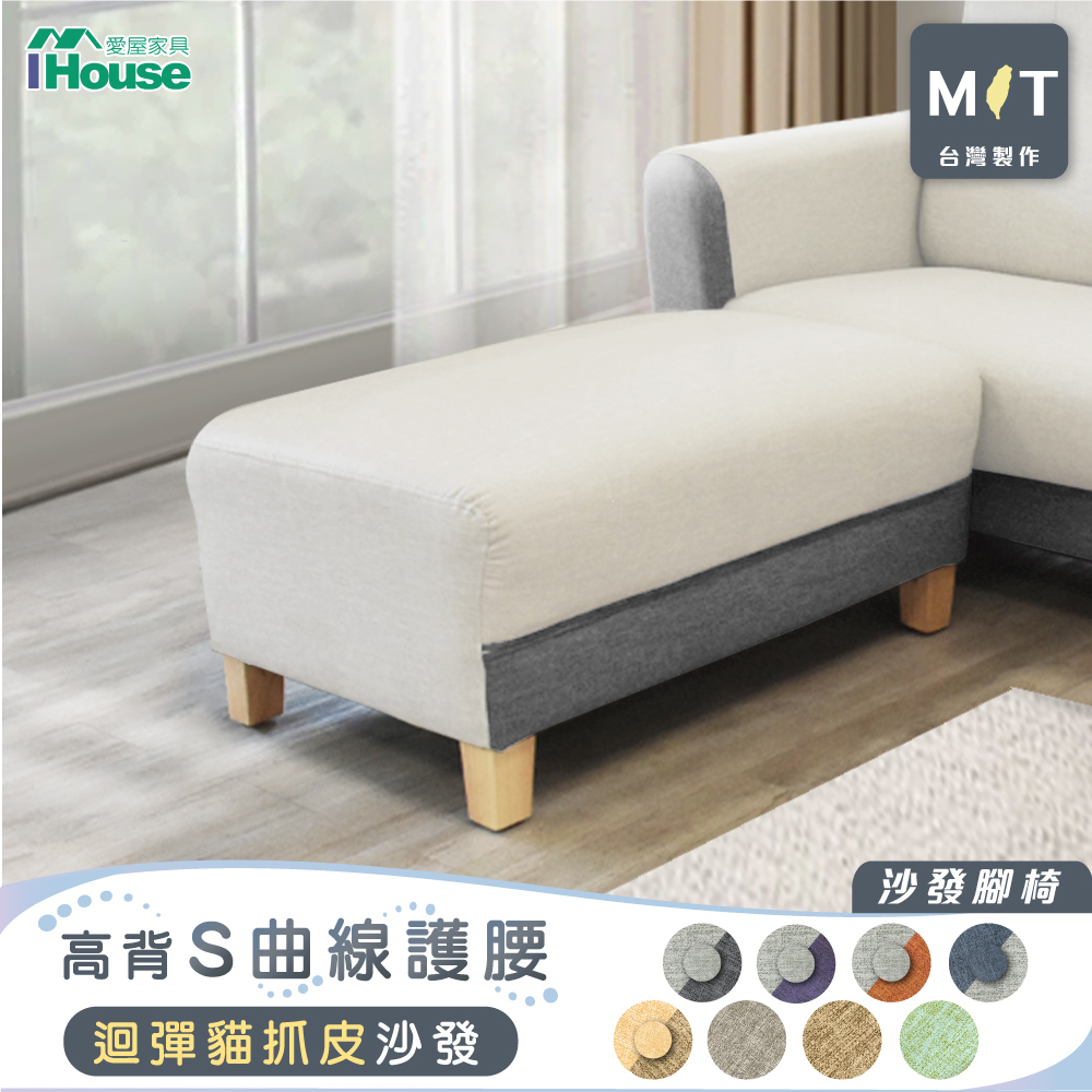 【IHouse 愛屋傢俱】好便宜 臺灣製柔韌迴彈耐磨貓抓皮 沙發腳椅