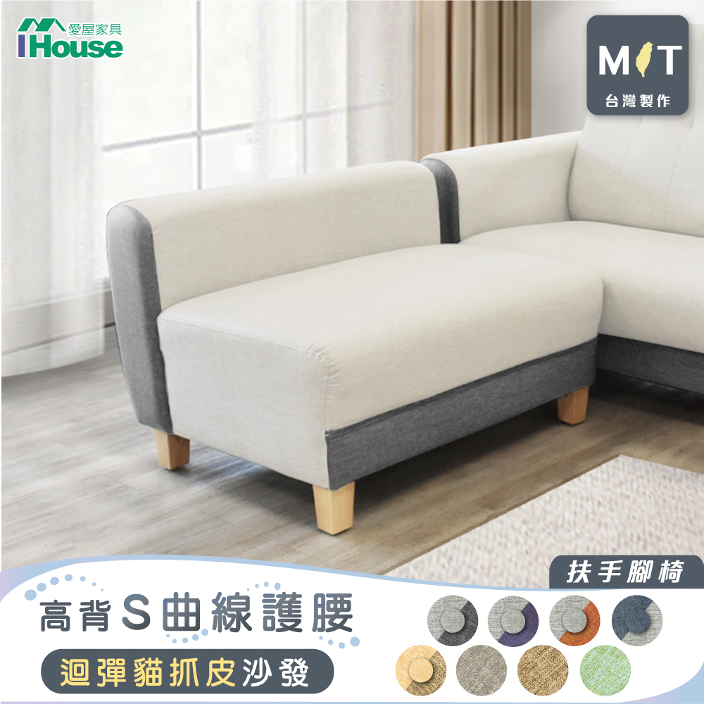 【IHouse 愛屋傢俱】好便宜 臺灣製柔韌迴彈耐磨貓抓皮 扶手沙發腳椅