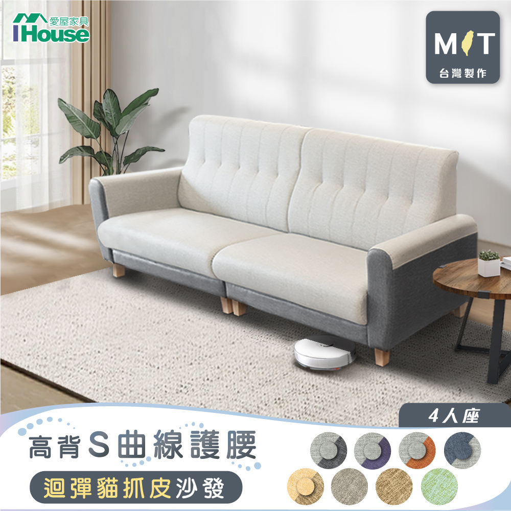 【IHouse 愛屋家具】好便宜 台灣製高背S曲線護腰 迴彈貓抓皮沙發 4人座