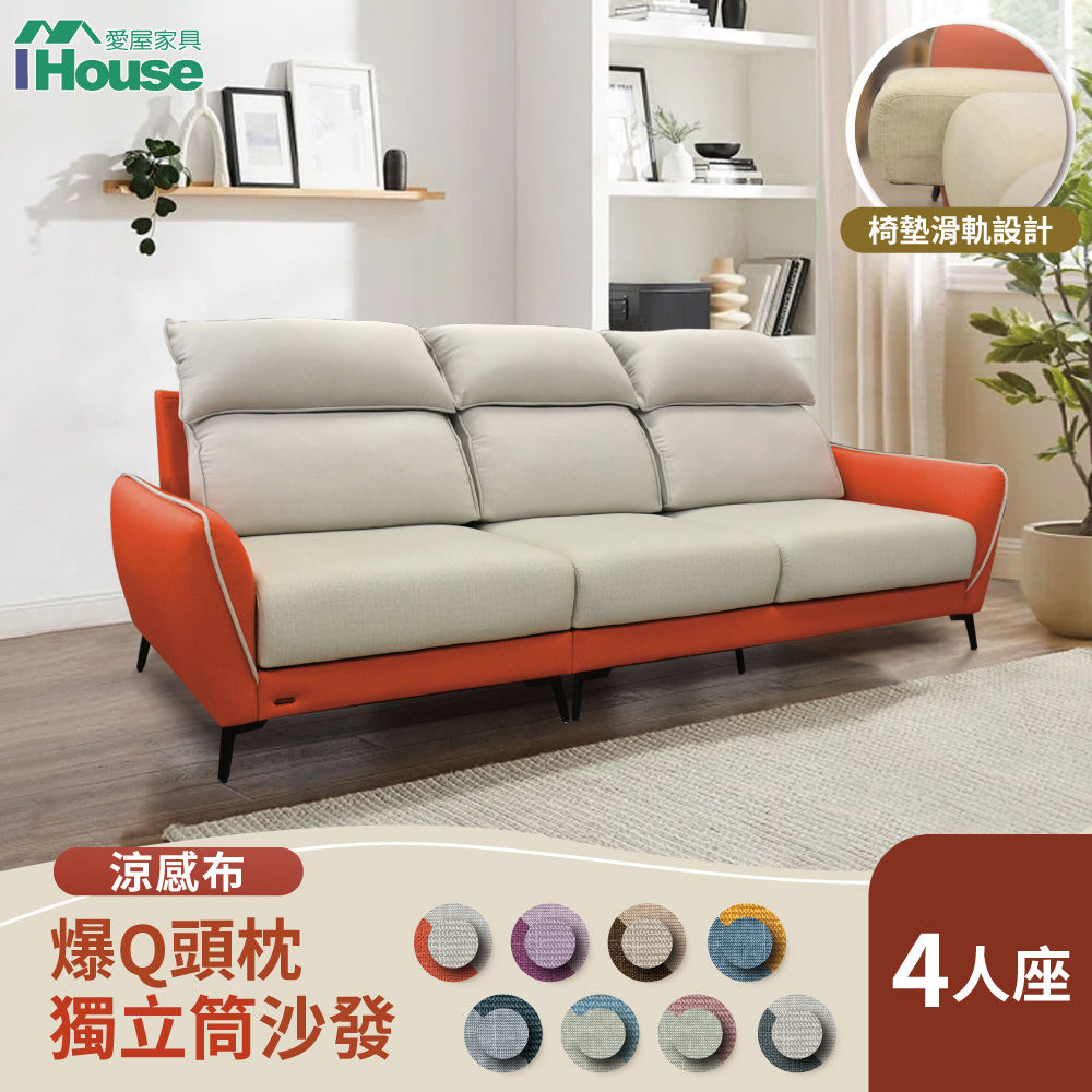 【IHouse 愛屋傢俱】品克 爆Q頭枕+椅墊滑軌 4人座獨立筒沙發 奧地利涼感布+貓抓皮(可拆洗)
