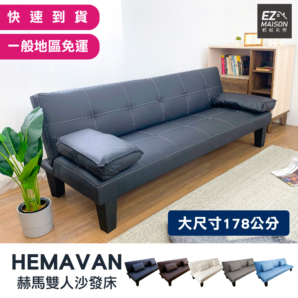 【輕鬆家居】赫馬多人座沙發床 大尺寸178公分-SB0002(一般地區免運費)