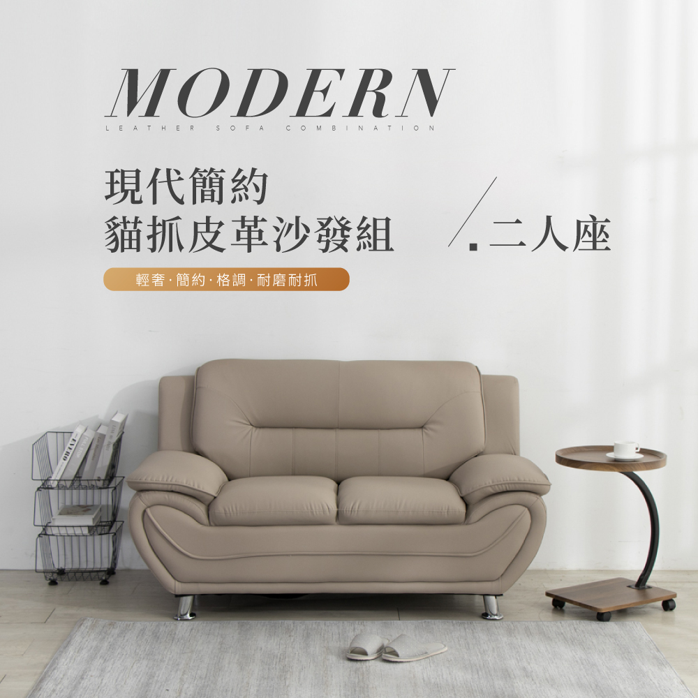 IDEA-現代簡約輕奢皮革雙人沙發/兩色可選