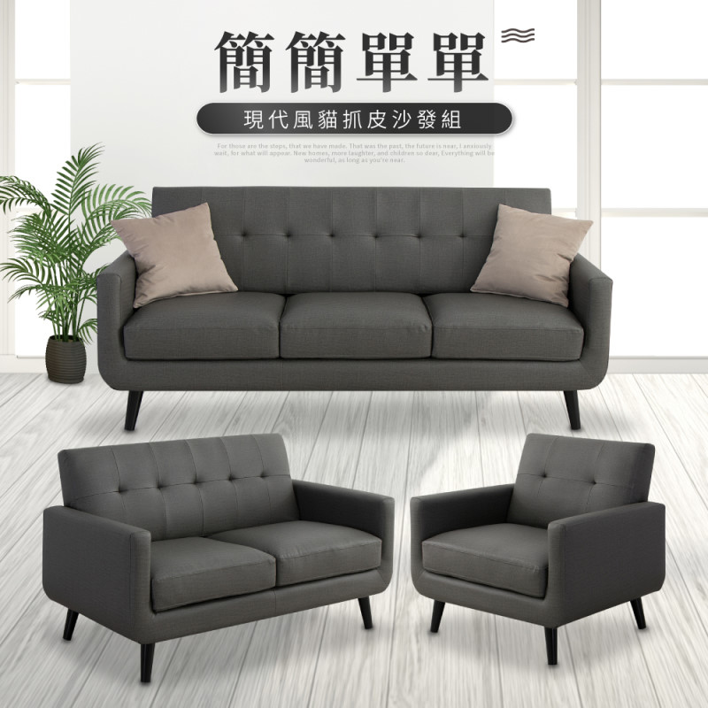 IDEA-貝亞質感貓抓皮沙發組
