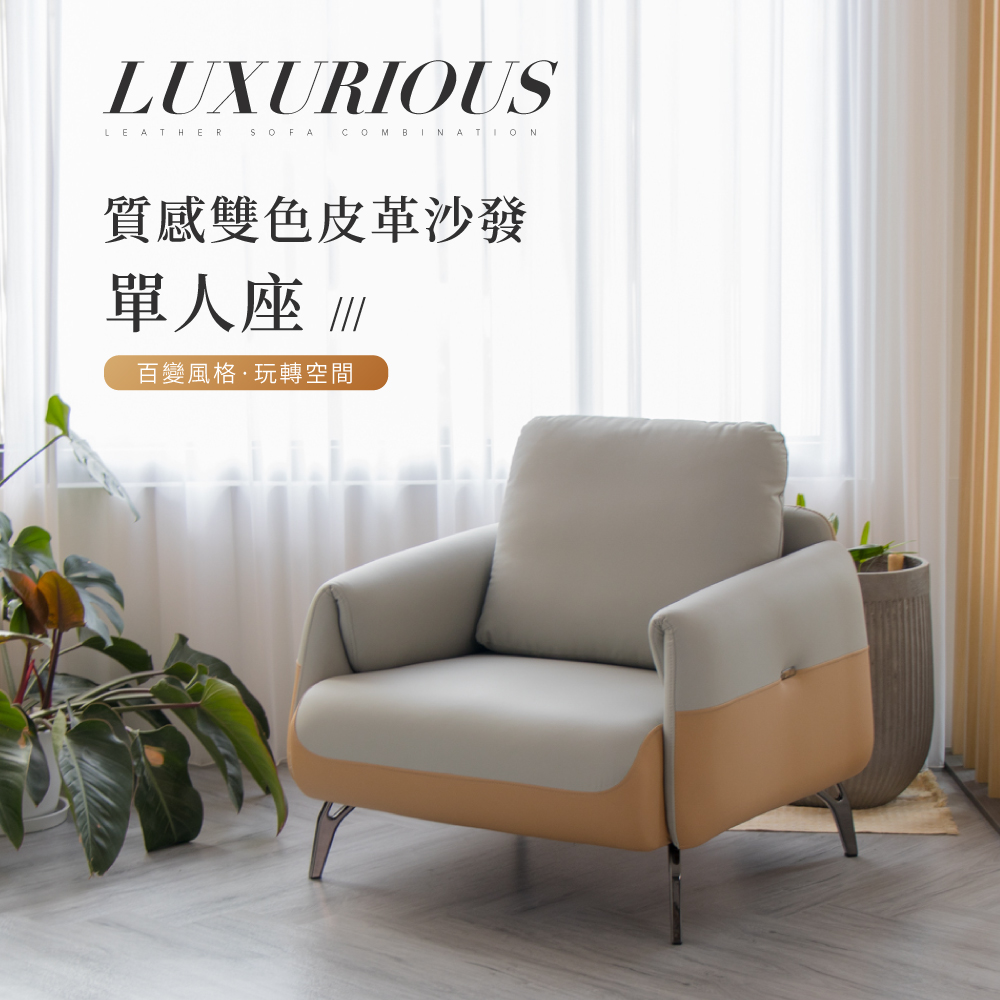 IDEA-艾森質感雙色皮革沙發組-單人沙發