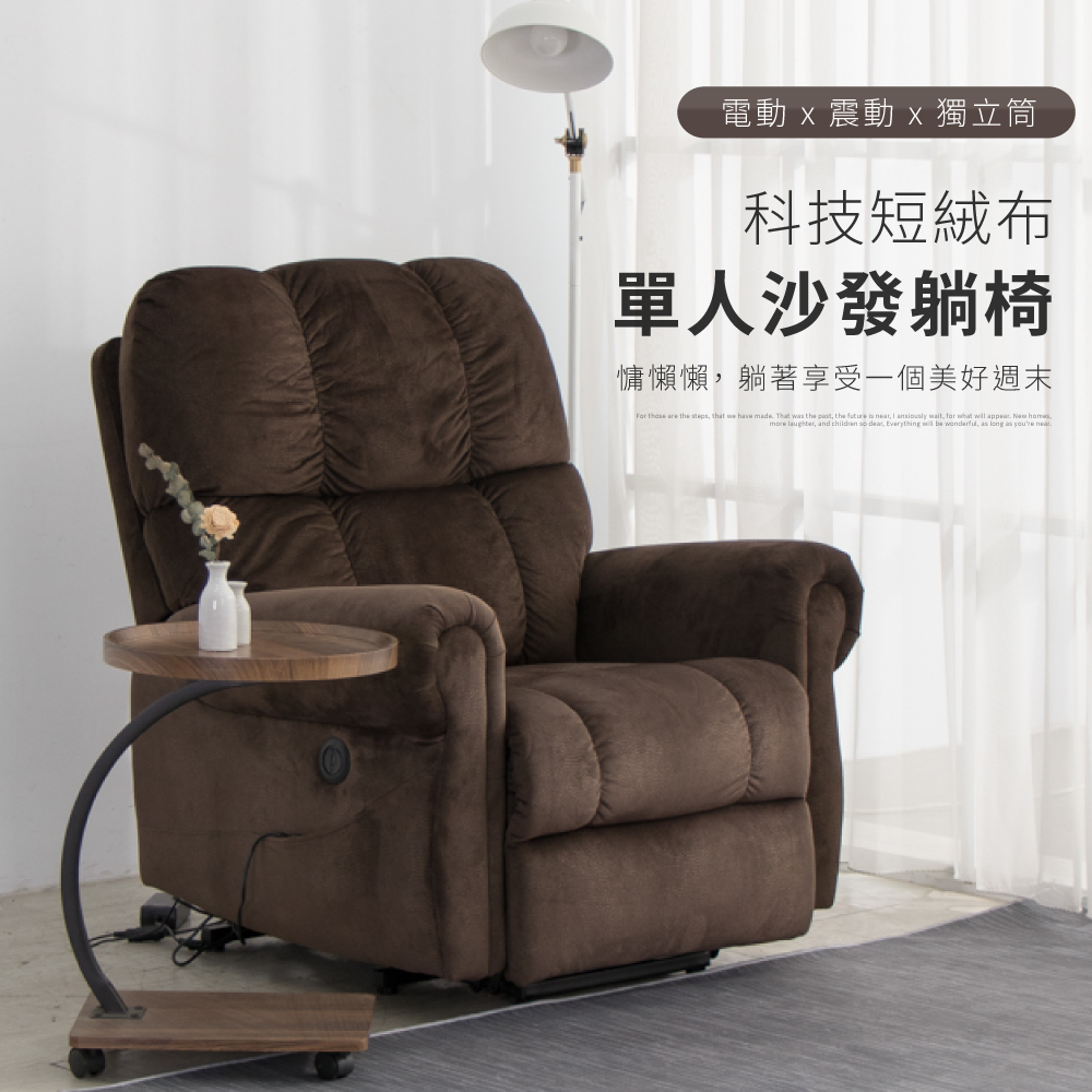 IDEA-獨立筒短絨電動按摩椅/沙發躺椅/起身椅