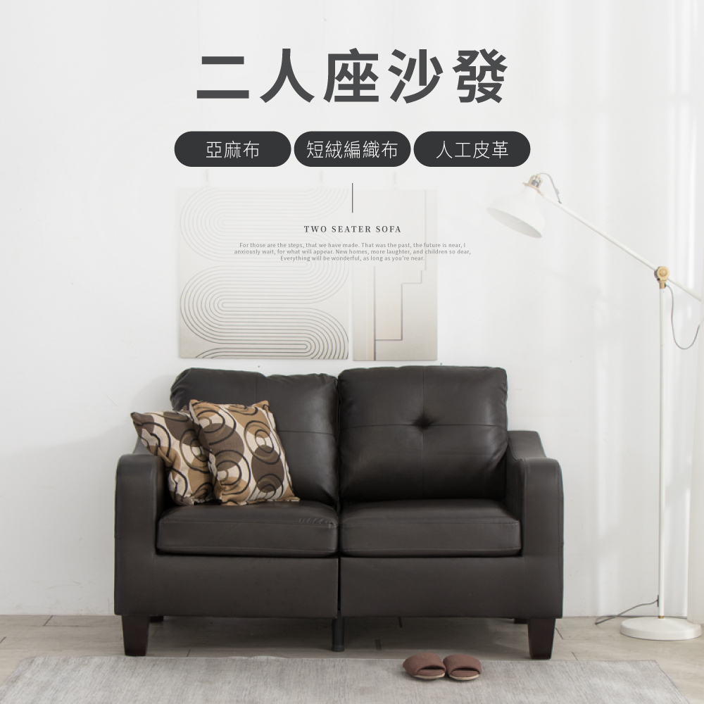 IDEA-濰克經典設計雙人沙發/亞麻布/編織布/人工皮革沙發-三種材質