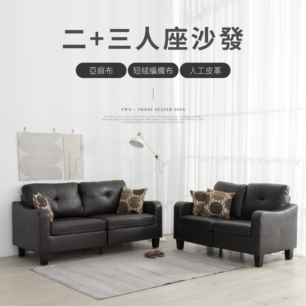 IDEA-濰克經典設計沙發組(雙+三人)/亞麻布/編織布/人工皮革沙發-三種材質