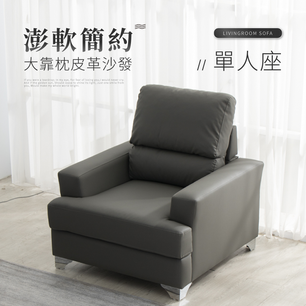 IDEA-威斯鬆軟質感皮革單人沙發