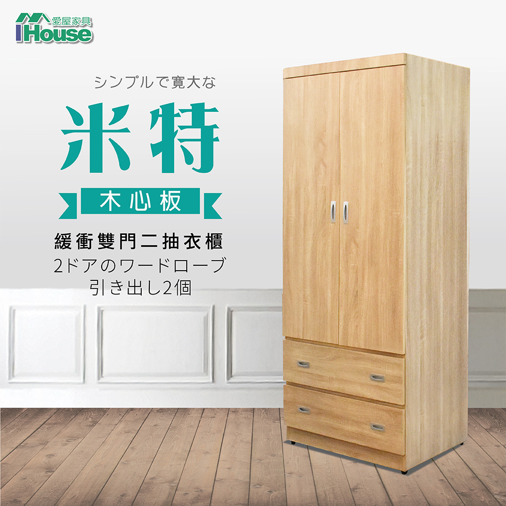 【IHouse 愛屋家具】米特 木心板雙門二抽衣櫃-3x6尺