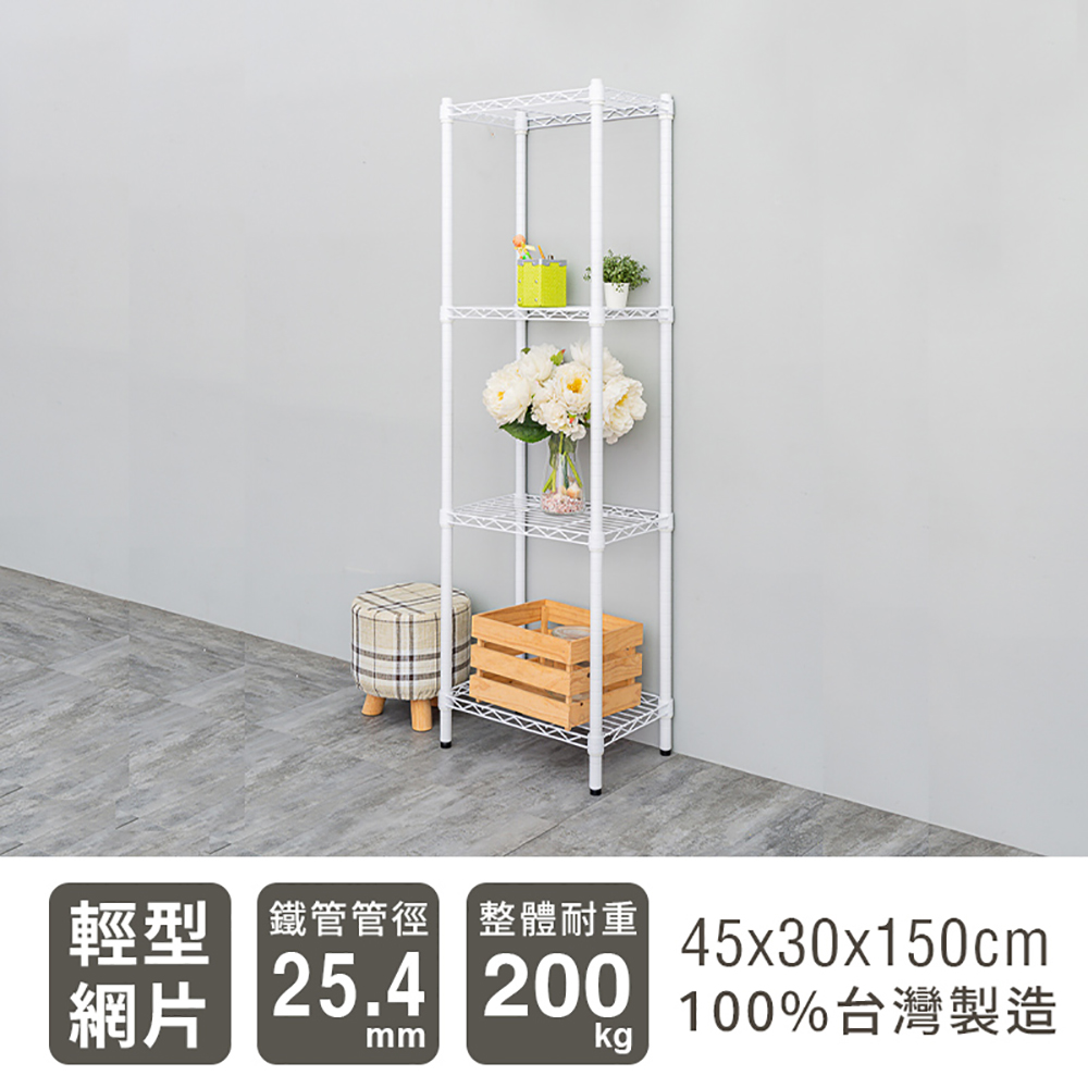 【dayneeds】輕型 45x30x150cm 四層烤漆波浪收納鐵架