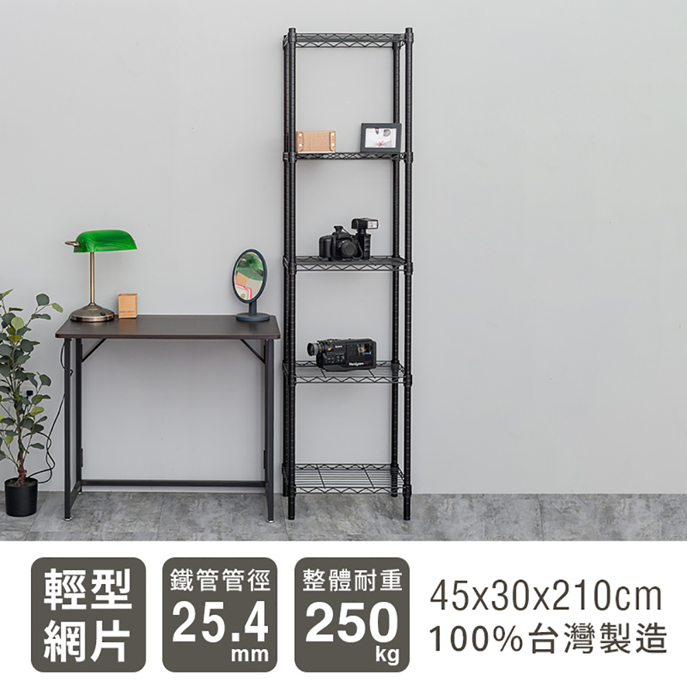【dayneeds】輕型 45x30x210cm 五層烤漆波浪收納鐵架