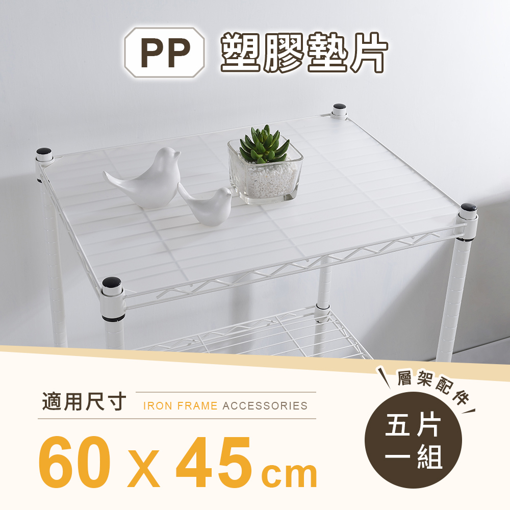 【AAA】層架專用PP墊片 60x45cm 5入組 - 不含層架