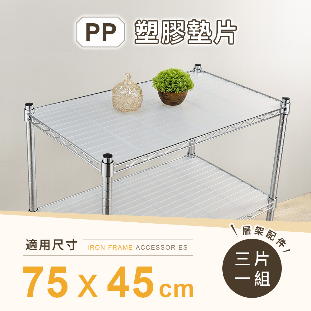 【AAA】層架專用PP墊片 75x45cm 3入組 - 不含層架