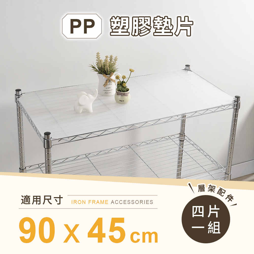 【AAA】層架專用PP墊片 90x45cm 4入組 - 不含層架