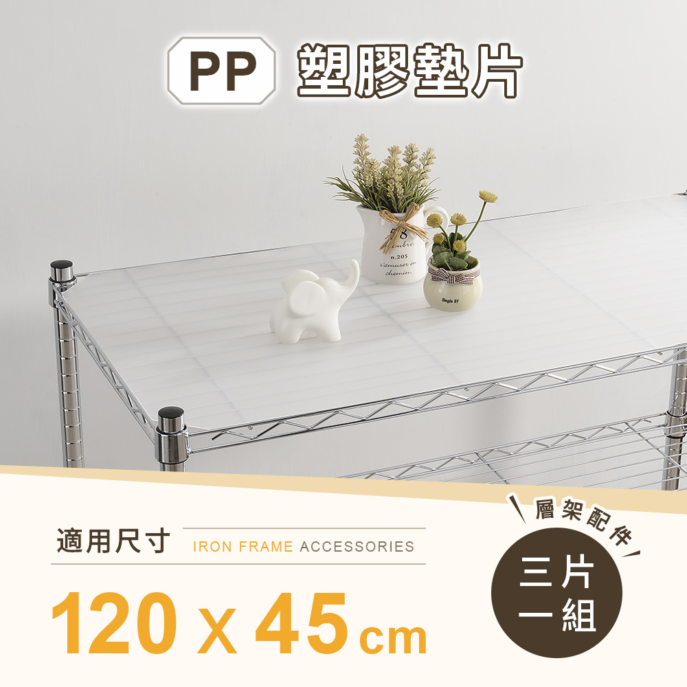 【AAA】層架專用PP墊片 120x45cm 3入組 - 不含層架