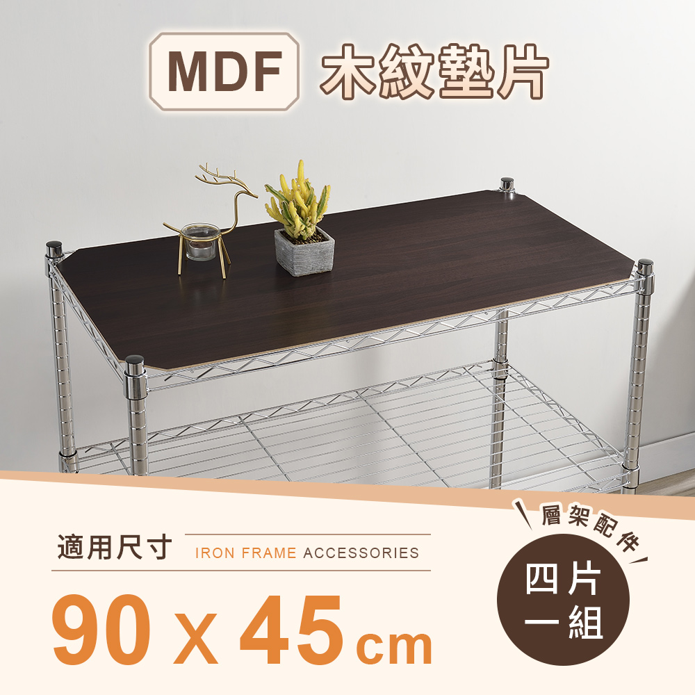 【AAA】層架專用MDF木紋墊片 90x45cm 4入組 - 不含層架
