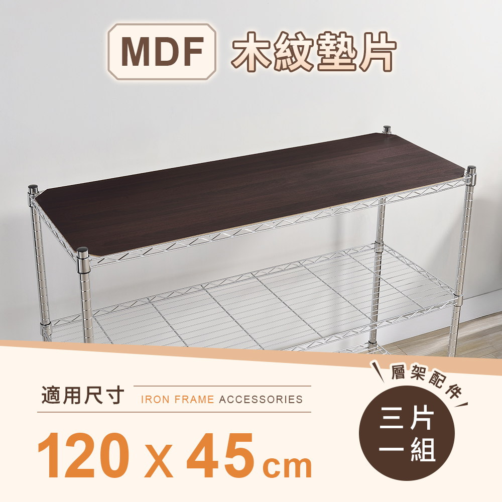 【AAA】層架專用MDF木紋墊片 120x45cm 3入組 - 不含層架