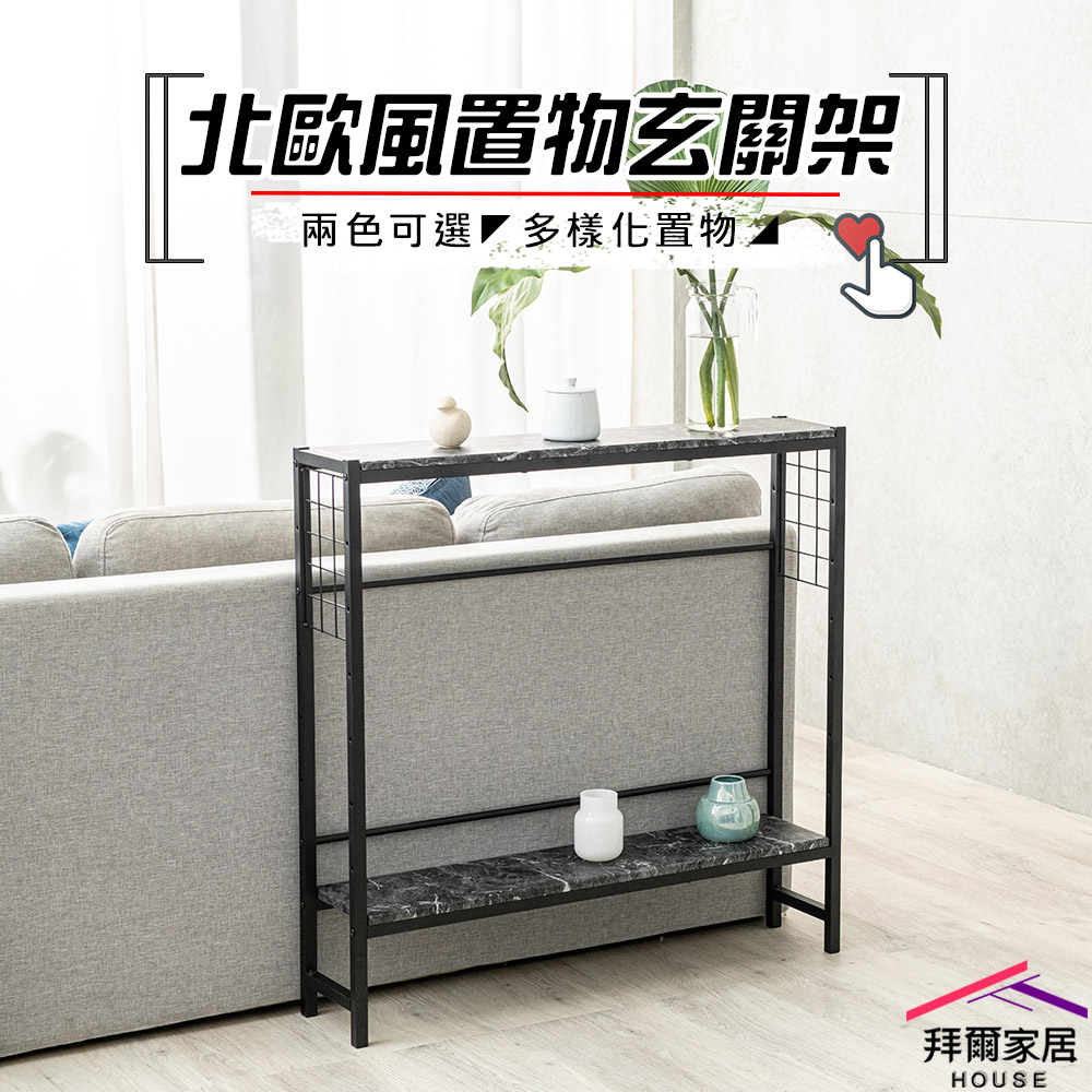 【拜爾家居】北歐風置物玄關架 臺灣製造 玄關架 專利商品 沙發架 玄關架 置物架 隙縫架