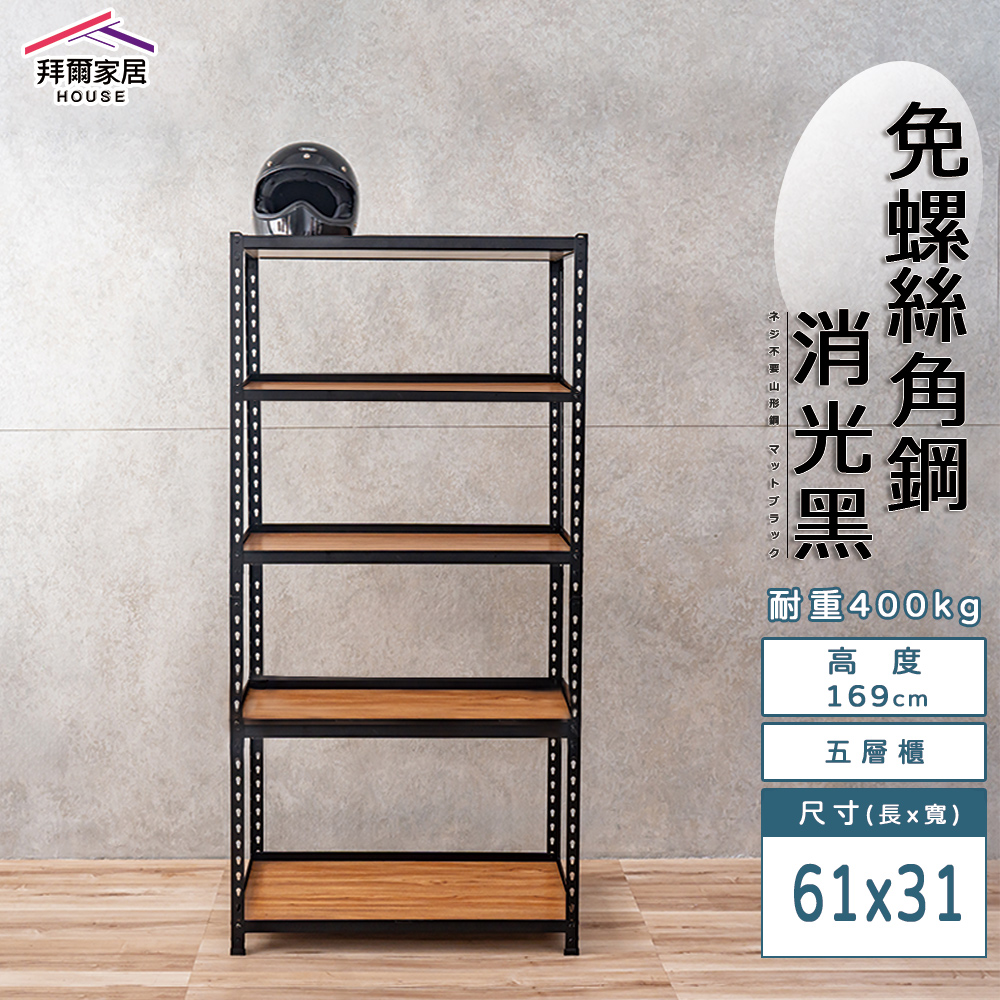 【拜爾家居】免螺絲角鋼架 臺灣製 61x31x169五層架 展示架 層架 置物架 廚房層架 廚房收納架