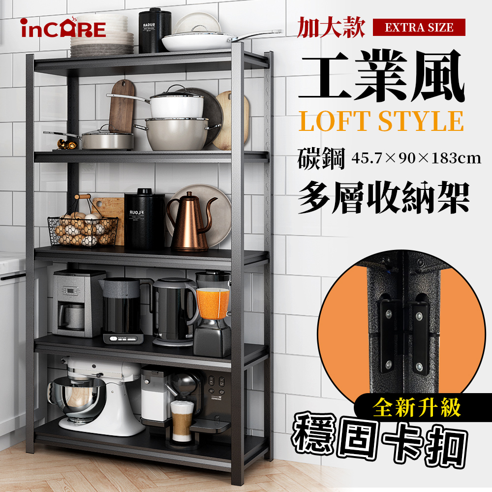 【Incare】工業風碳鋼多功能五層角鋼架45.7*90*183cm(鐵架/收納/櫃子/電器櫃/層架)
