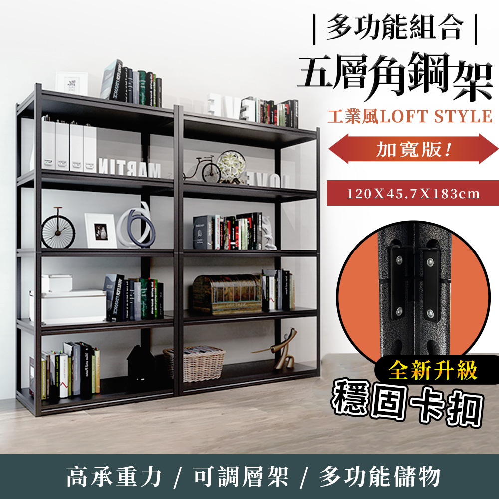【Incare】工業風碳鋼多功能五層角鋼架120x45.7x183cm(鐵架/收納/櫃子/電器櫃/層架)