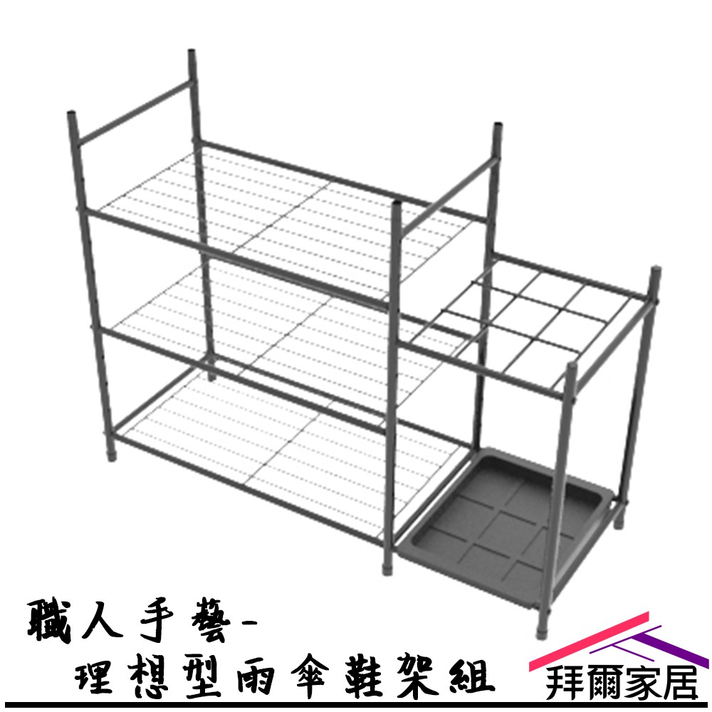 【拜爾家居】職人手藝-理想型雨傘鞋架組 MIT臺灣製造 鞋架 傘架 多功能鞋架 雨傘收納架