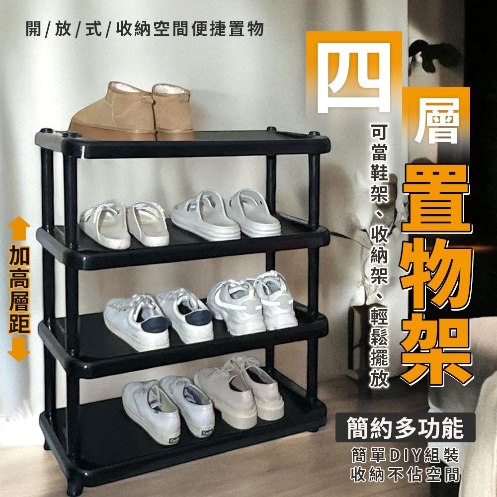 大優美四層組合置物架/整理架/鞋架-1入