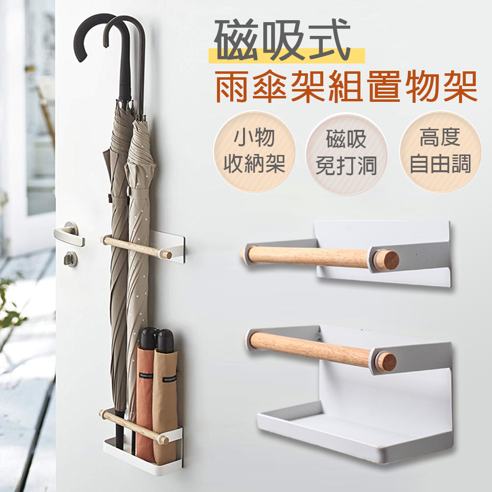 【isona】簡約原木風 磁吸壁掛雨傘架(雨傘架 置物架 收納架 瀝水架)