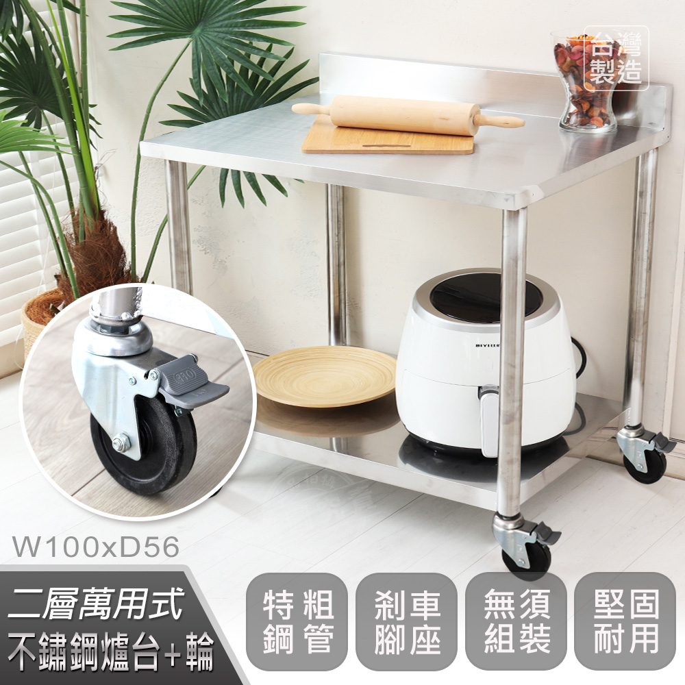 【Abis】客製商品-豪華升級版加牆款二層430不鏽鋼桌-附煞車輪/料理桌/工作桌/工作臺/流理臺(100X56CM)