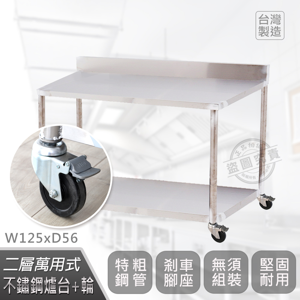 【Abis】客製商品-豪華升級版加牆款二層430不鏽鋼桌-附煞車輪/料理桌/工作桌/工作臺/流理臺(125X56CM)
