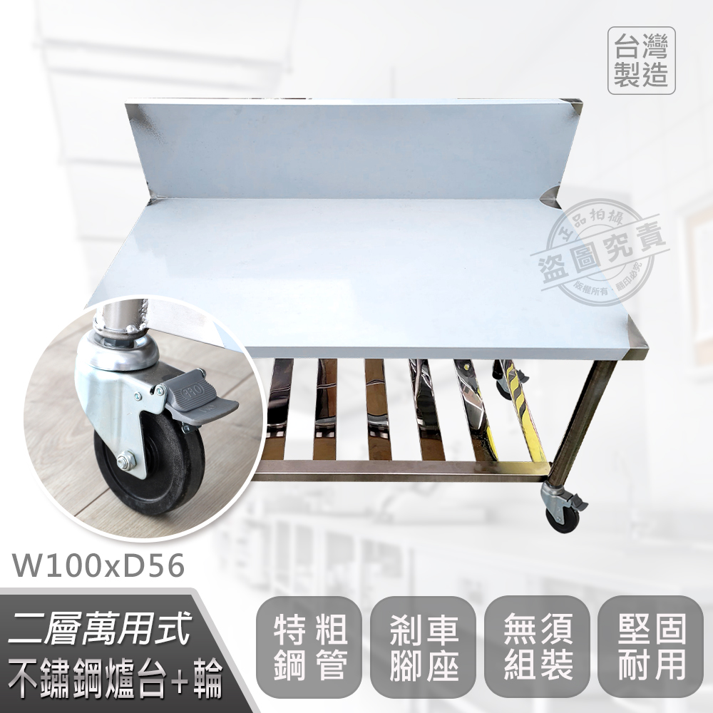 【Abis】客製商品-豪華升級加高牆款二層430瓦斯爐臺-附煞車輪/料理桌/工作桌/工作臺/流理臺(100X56CM)