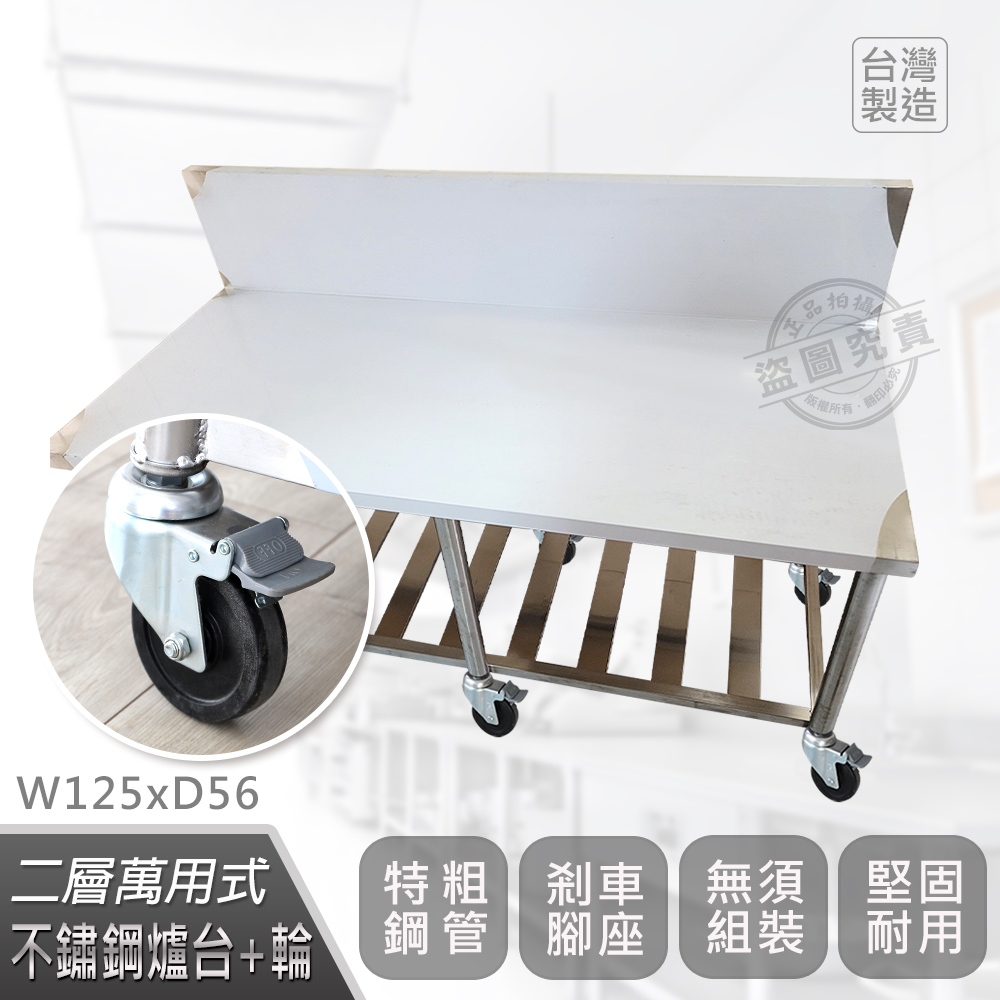 【Abis】客製商品-豪華升級加高牆款二層430瓦斯爐臺-附煞車輪/料理桌/工作桌/工作臺/流理臺(125X56CM)