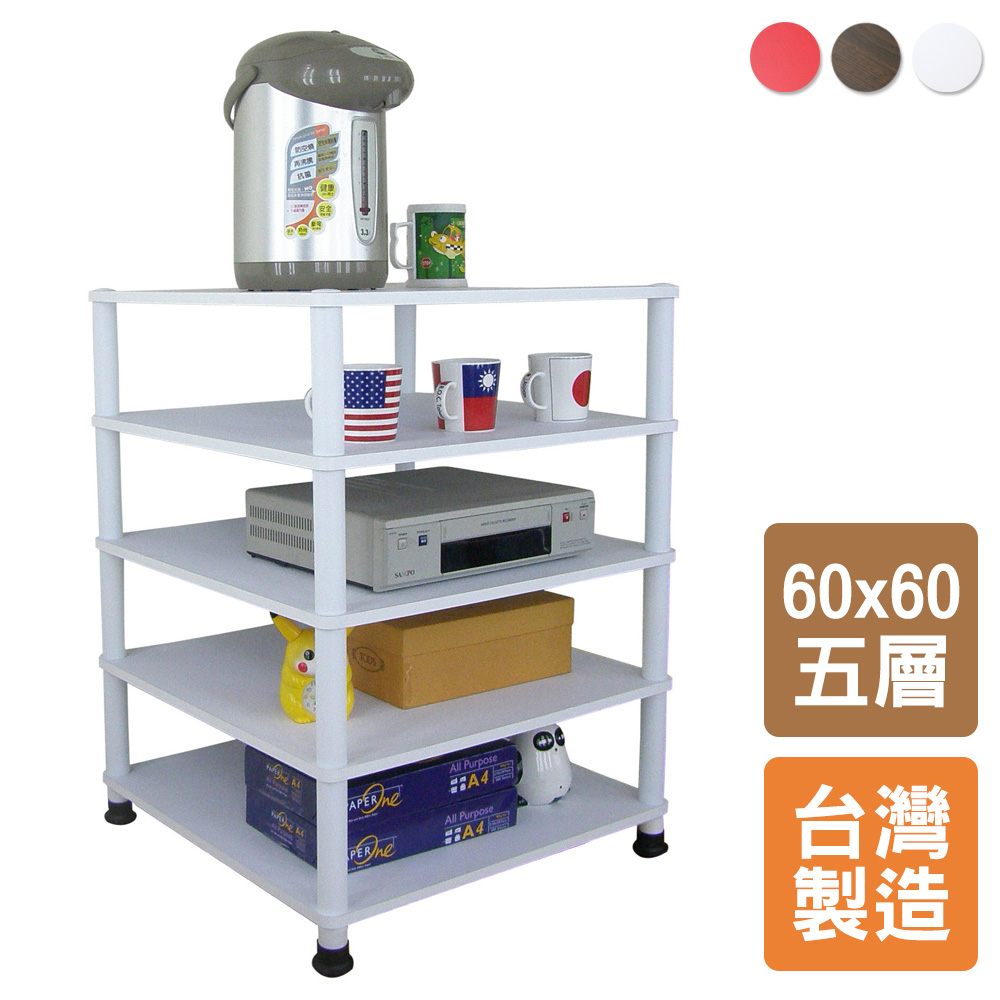 【美佳居】五層置物架/電器架/收納架(三色可選)-60x60cm