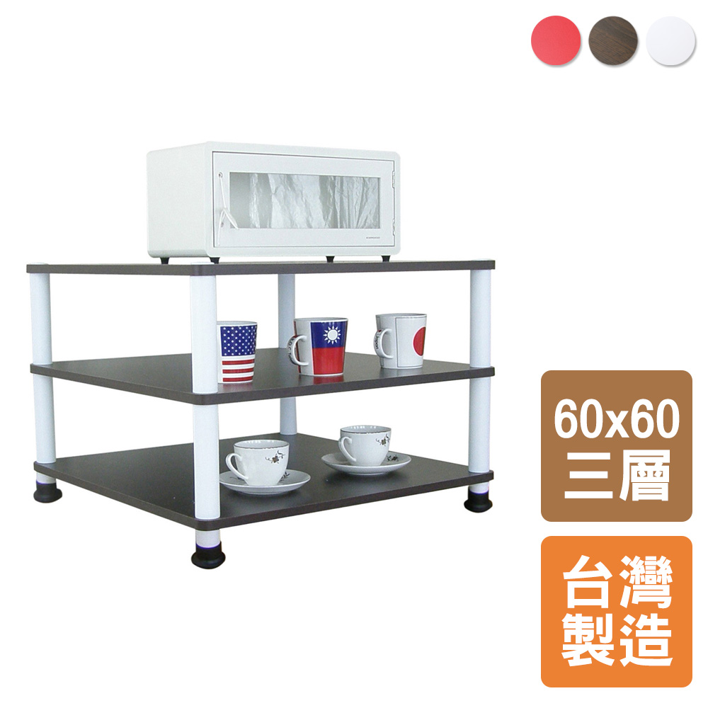 【美佳居】三層置物架/電器架/收納架(三色可選)-60x60cm
