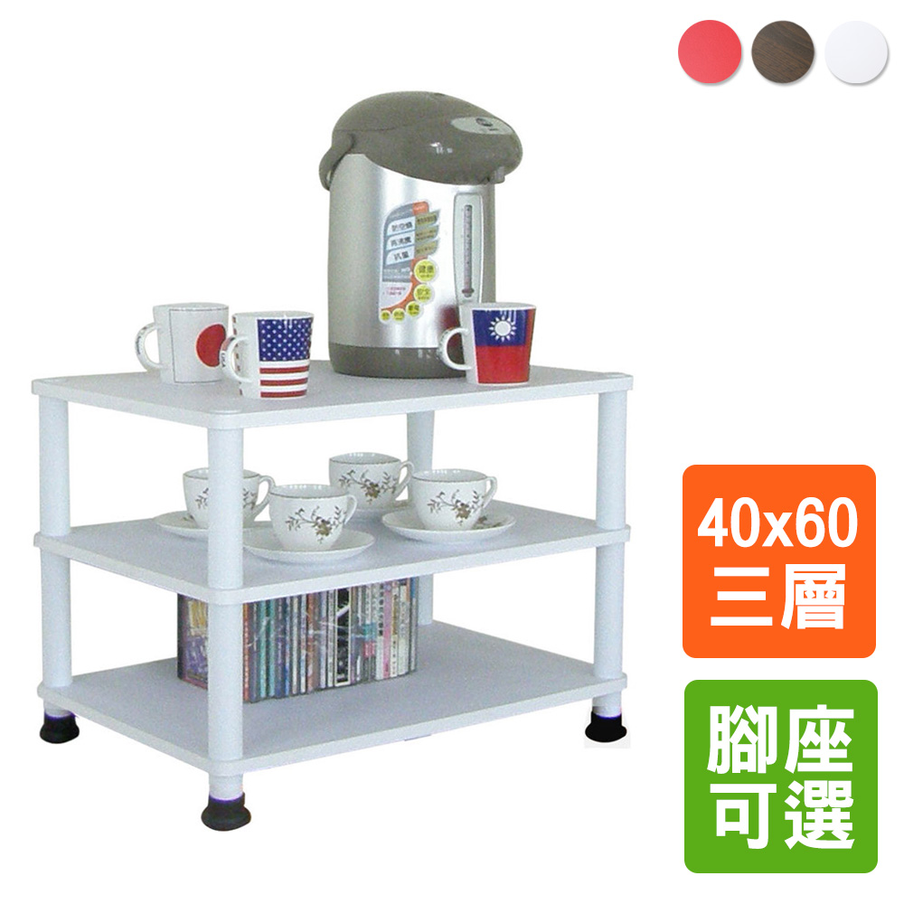 【美佳居】三層置物架/電器架/收納架(三色x兩款腳座可選)-40x60cm