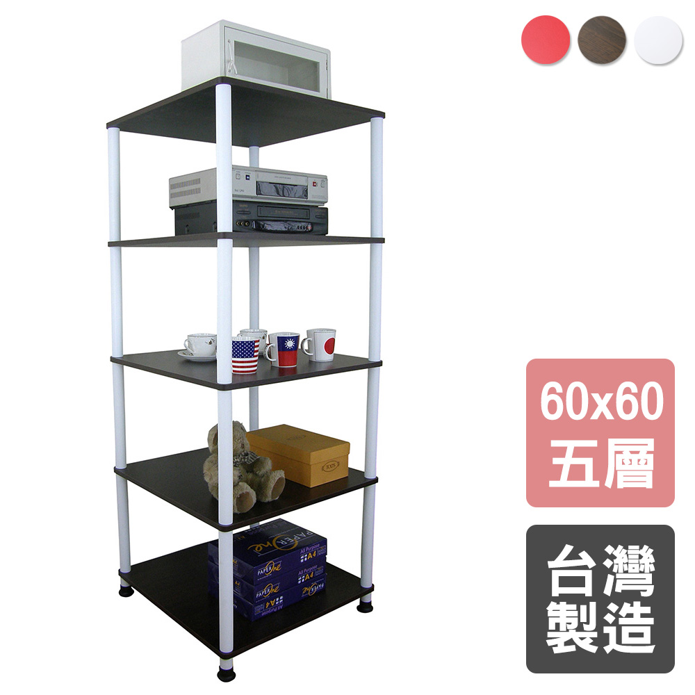 【美佳居】五層挑高置物架/電器架/收納架(三色可選)-60x60cm