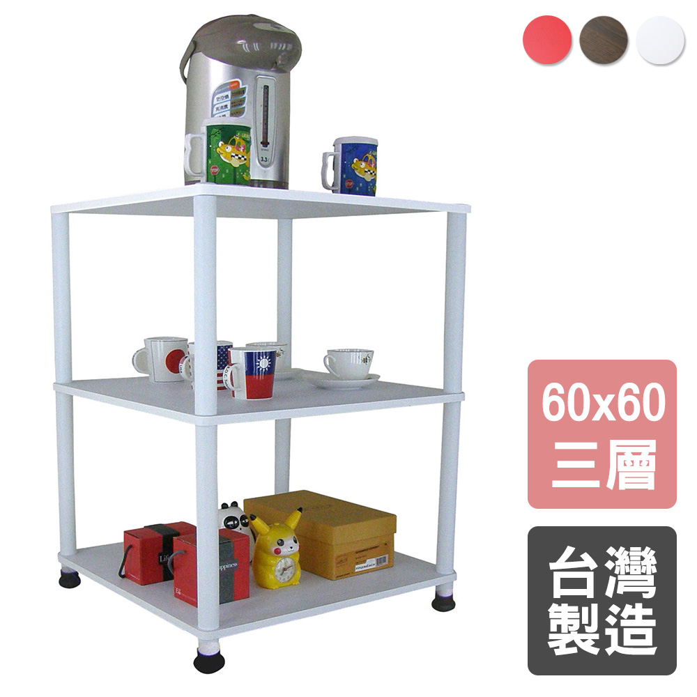 【美佳居】三層挑高置物架/電器架/收納架(三色可選)-60x60cm