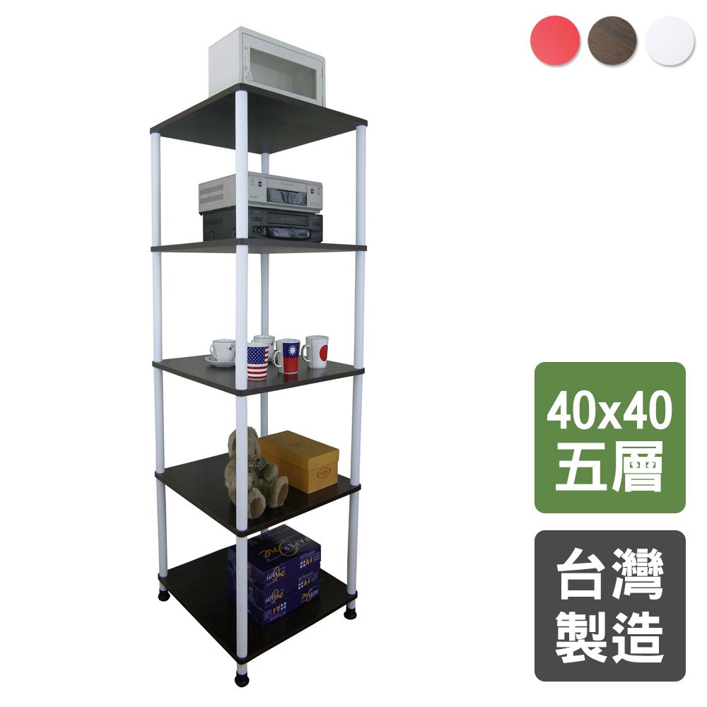 【美佳居】五層挑高置物架/電器架/收納架(三色可選)-40x40cm
