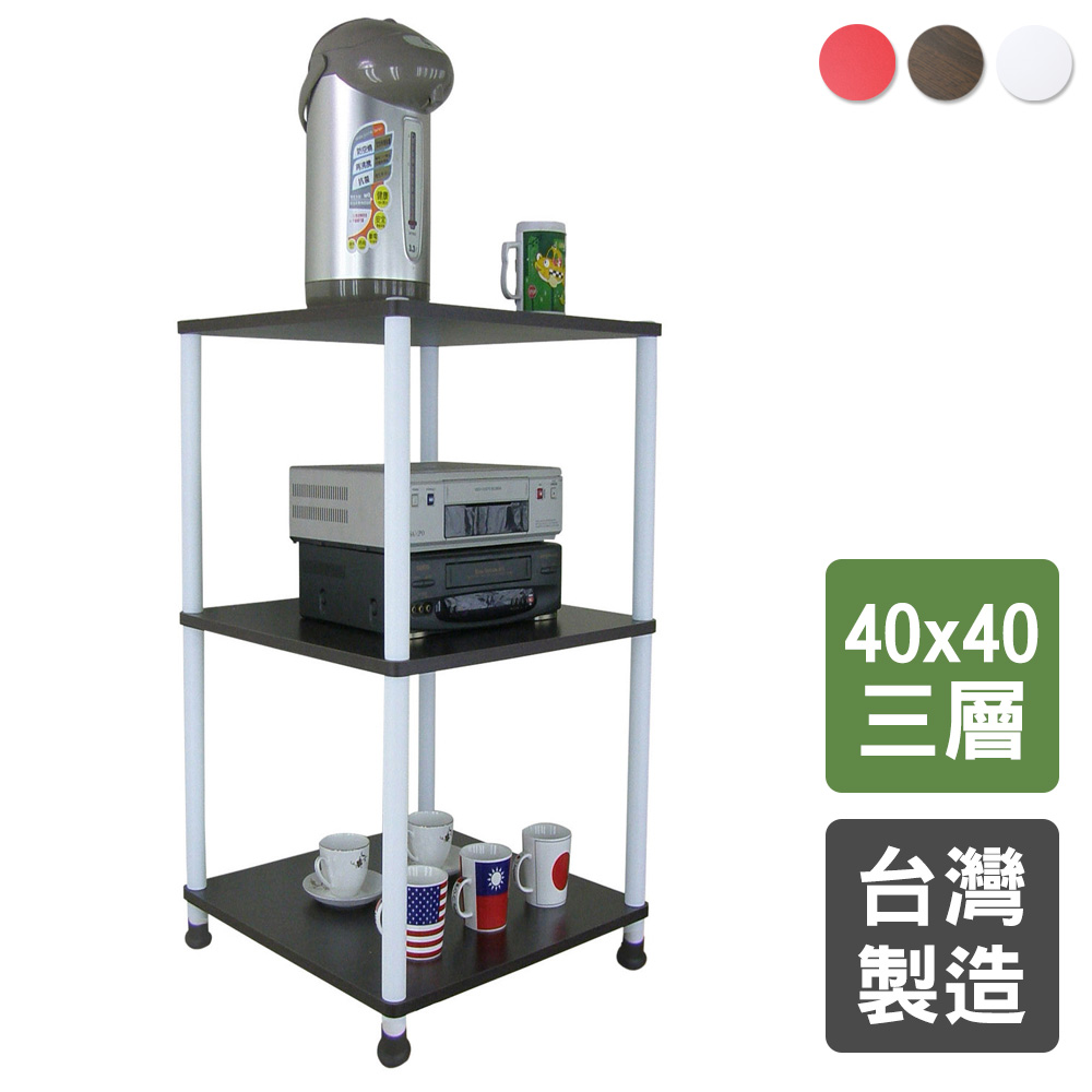 【美佳居】三層挑高置物架/電器架/收納架(三色可選)-40x40cm
