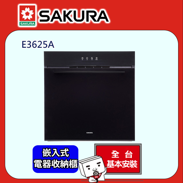 SAKURA 櫻花 60cm《嵌入式》嵌入式電器收納櫃  E3625A 全台配送+部分地區基本安裝