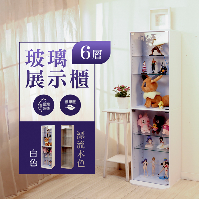 BuyJM MIT低甲醛直立六層高164.5公分強化玻璃展示櫃/公仔櫃