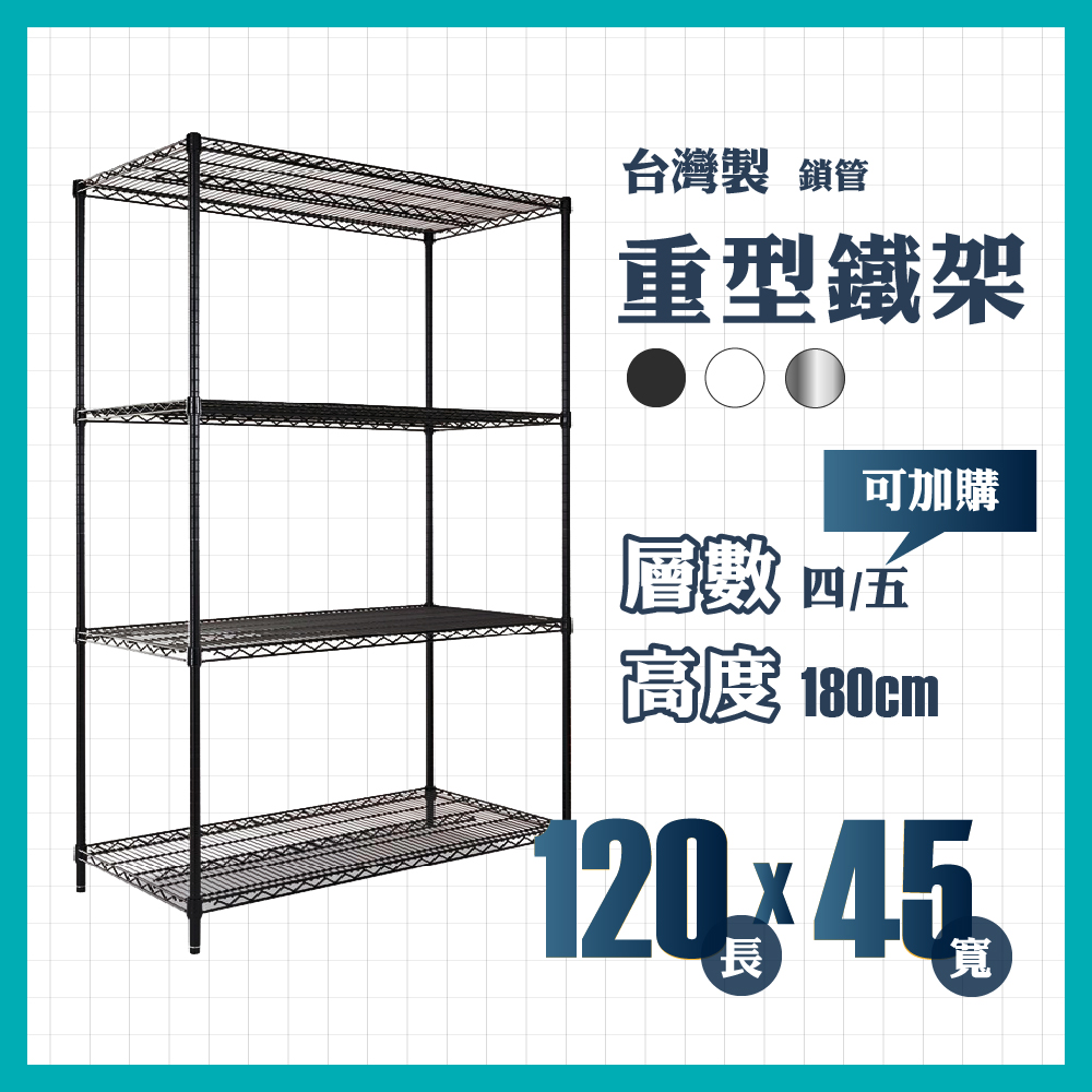 RackStar 架勢達｜120x45x180cm｜重型鎖管鐵架