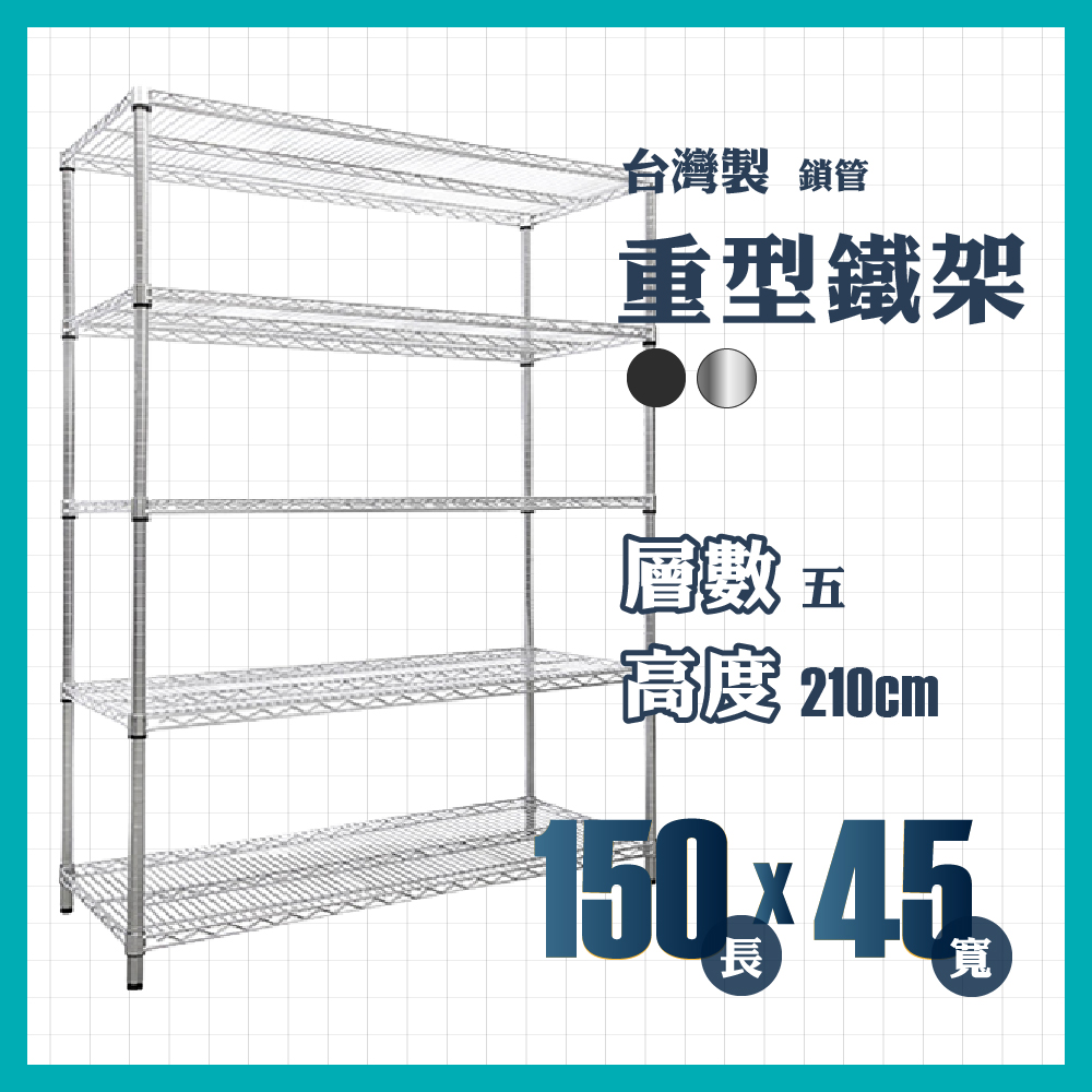 RackStar 架勢達｜150x45x210cm｜五層重型鎖管鐵架