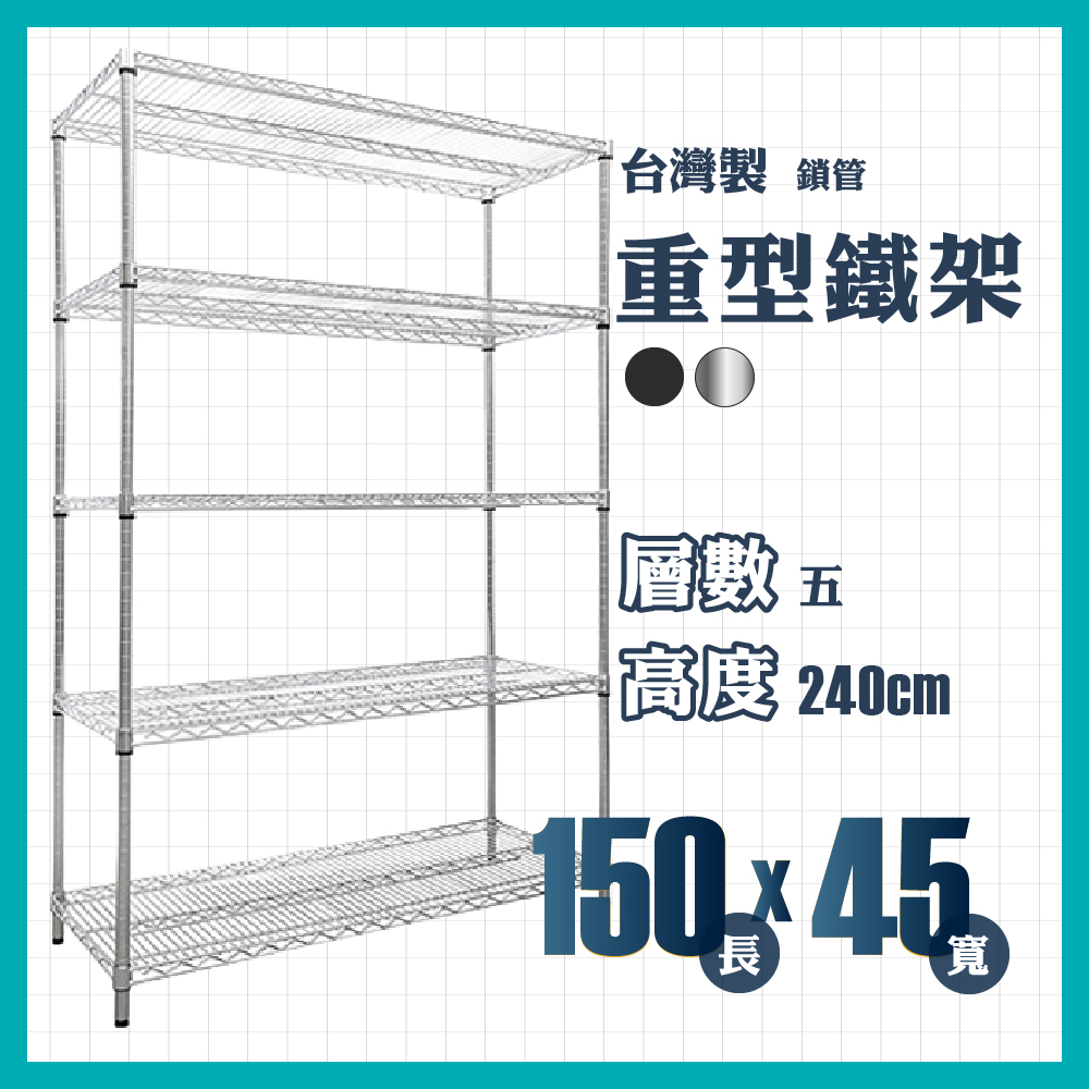 RackStar 架勢達｜150x45x240cm｜五層重型鎖管鐵架