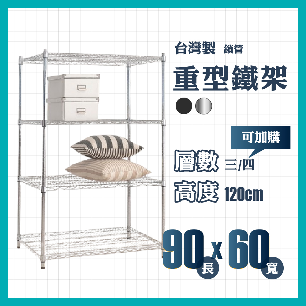 RackStar 架勢達｜90x60x120cm｜重型鎖管鐵架