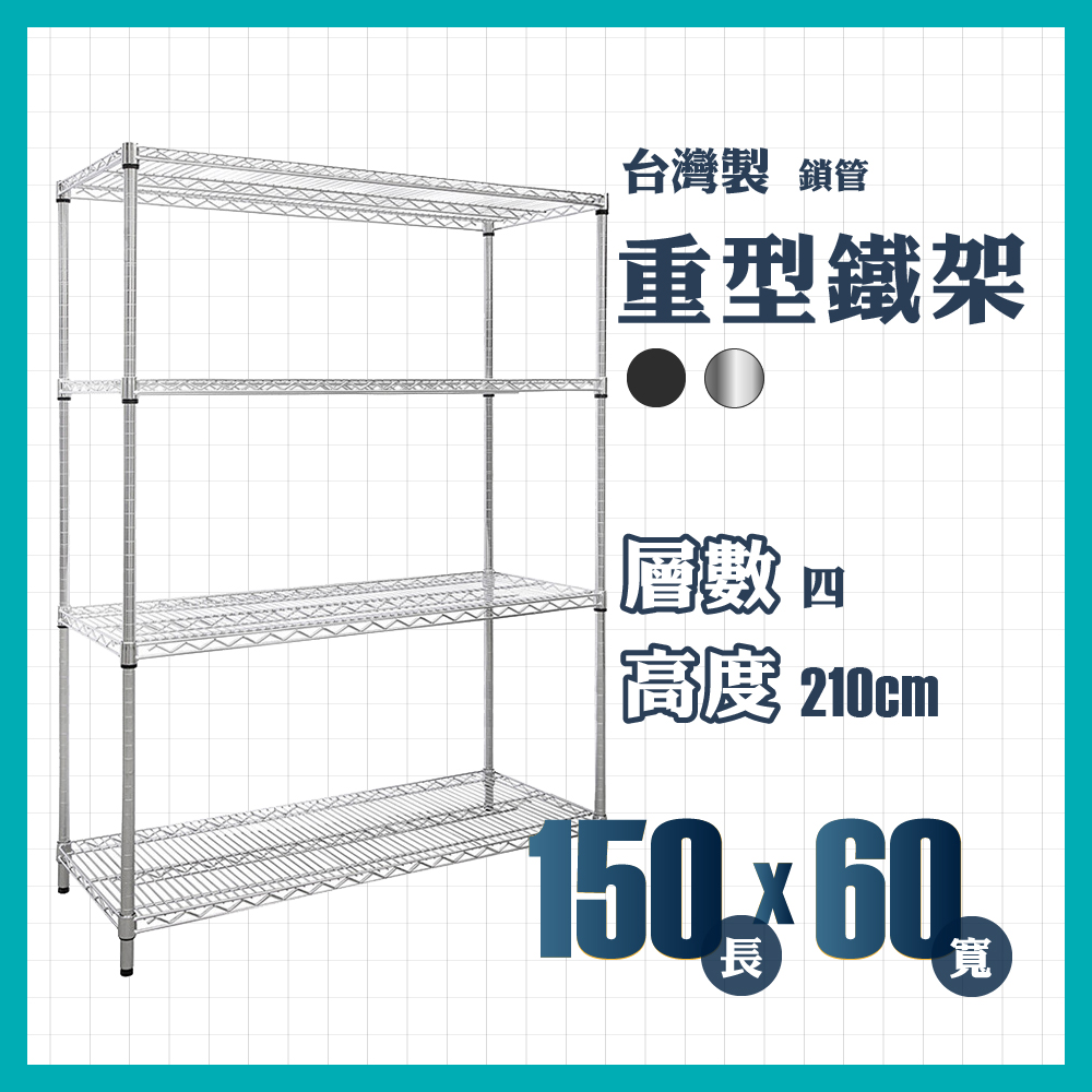 RackStar 架勢達｜150x60x210cm｜四層重型鎖管鐵架
